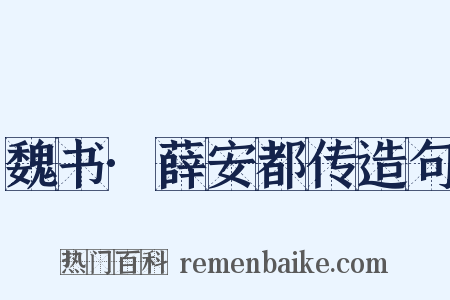 魏书·薛安都传造句是什么意思的图片